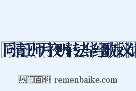 同清江师月夜听转法华经歌反义词是什么意思的图片